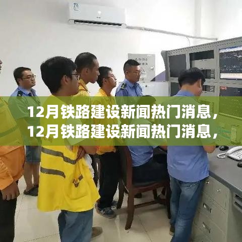 全國鐵路建設(shè)進展迅速，12月最新動態(tài)引人矚目