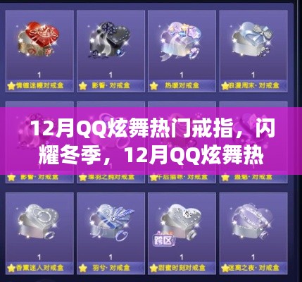 12月QQ炫舞熱門戒指獨家盤點，閃耀冬季風尚