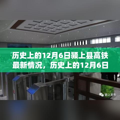 歷史上的12月6日潁上縣高鐵進(jìn)展報(bào)告，最新建設(shè)情況概述