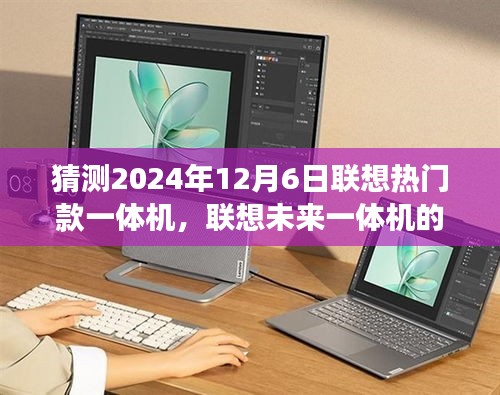 聯(lián)想未來(lái)一體機(jī)的探索之旅，探索未知美景，尋找內(nèi)心的寧?kù)o與平和（預(yù)測(cè)聯(lián)想熱門(mén)款一體機(jī)的未來(lái)展望）