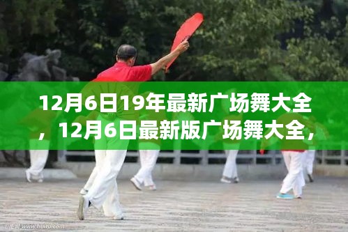 最新廣場(chǎng)舞合集，舞動(dòng)寒冬，領(lǐng)略風(fēng)尚潮流 12月6日版