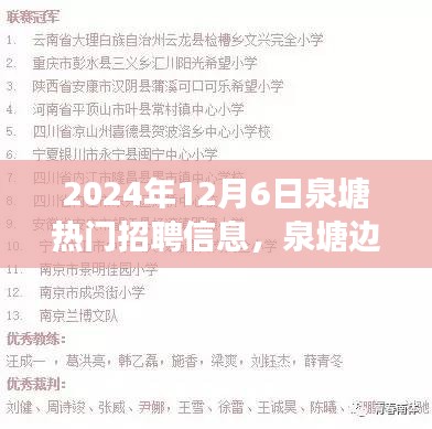泉塘邊的夢想與友情，最新招聘信息及日常故事分享
