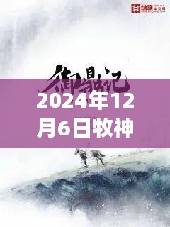 牧神記最新章節(jié)啟示錄，學(xué)習(xí)變化，自信成就未來（2024年12月6日）