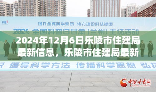 樂(lè)陵市住建局最新動(dòng)態(tài)解讀，聚焦觀點(diǎn)分析與個(gè)人立場(chǎng)探討（2024年12月6日）