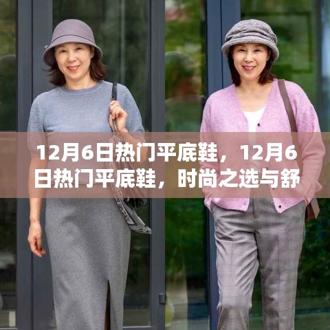 時尚與舒適并存，揭秘12月6日熱門平底鞋潮流之選