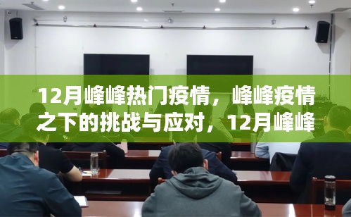 峰峰熱門疫情下的挑戰(zhàn)與應(yīng)對(duì)，深度評(píng)測(cè)疫情產(chǎn)品