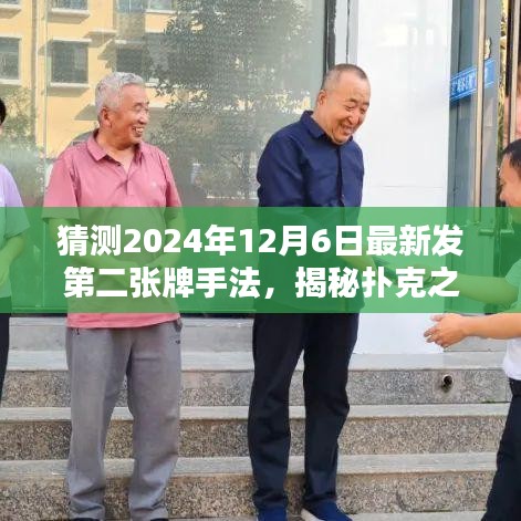 揭秘撲克之夜，預測第二張牌手法，與家人的神秘約定在2024年12月6日揭曉