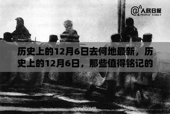 歷史上的12月6日，探尋值得銘記的地點與事件
