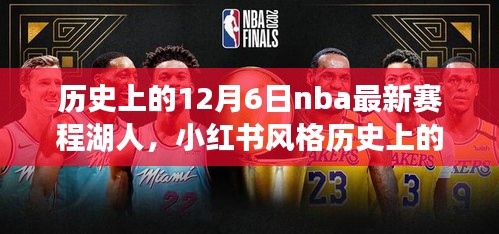 歷史上的12月6日NBA最新賽程揭秘，湖人榮耀時(shí)刻回顧與小紅書風(fēng)格分享