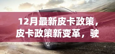 12月皮卡政策新變革，點燃成功之路，勵志之火再燃