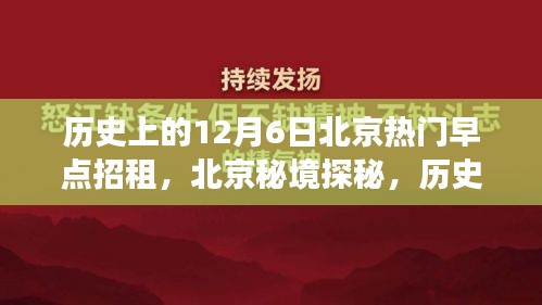 歷史上的十二月六日，北京早點(diǎn)背后的自然秘境探秘之旅