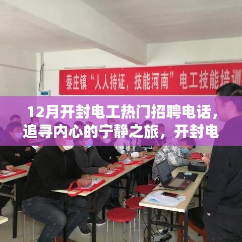 開封電工招聘熱線，探尋冬日自然之旅，開啟心靈寧靜之旅之門