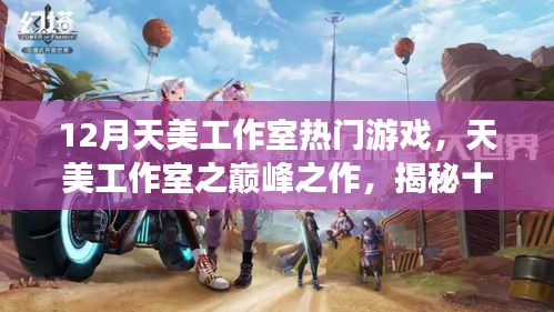 揭秘天美工作室?guī)p峰之作，十二月熱門游戲的背后故事