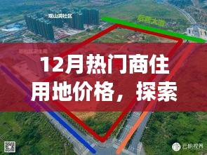 12月商住用地價格探索，微妙變化中的自然美景與心靈寧靜之旅