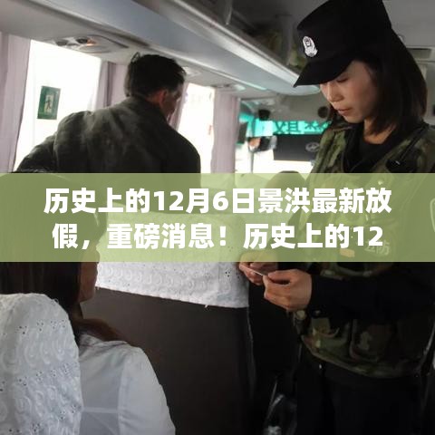 歷史上的12月6日景洪最新放假安排揭曉，你準(zhǔn)備好了嗎？