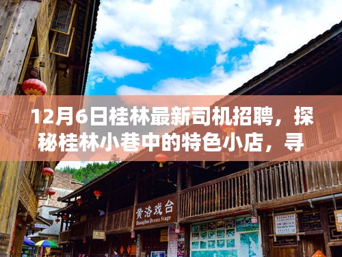 桂林最新司機(jī)招聘啟事，探秘小巷特色小店，啟程美好時(shí)光之旅！