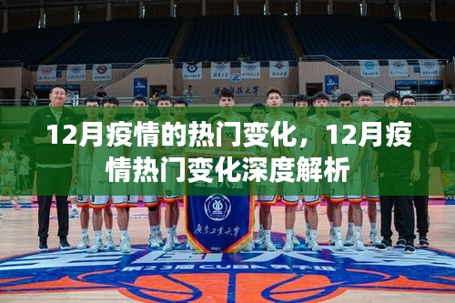 深度解析，12月疫情熱門(mén)變化及其影響