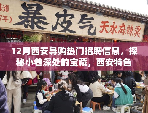 西安特色小店導購新風尚揭秘，熱門招聘信息探秘小巷深處的寶藏