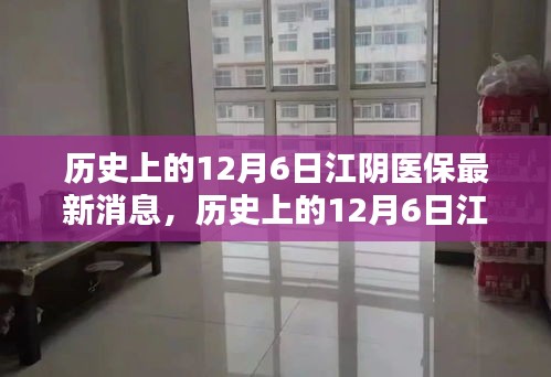 歷史上的12月6日江陰醫(yī)保動(dòng)態(tài)，最新消息詳解及如何利用醫(yī)保政策指南