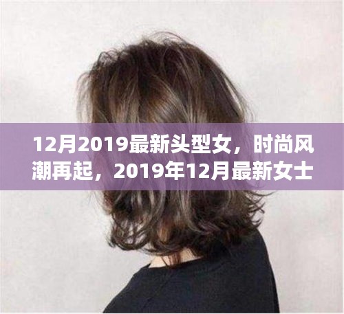 2019年12月女士發(fā)型潮流指南，最新頭型女時尚風潮