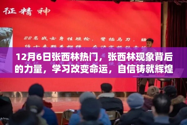 揭秘張西林現(xiàn)象背后的力量，學(xué)習(xí)改變命運(yùn)，自信鑄就輝煌之路的啟示