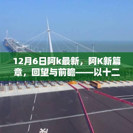 阿K新篇章回望與前瞻，以十二月六日為界，展望未來發(fā)展