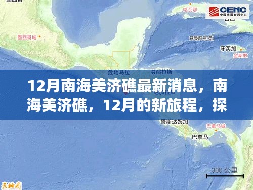南海美濟礁心靈之旅，探尋心靈與自然共舞的海島奇景最新消息揭秘