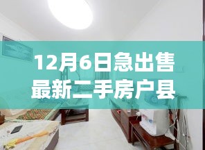 最新戶縣二手房急售全攻略，初學(xué)者與進(jìn)階用戶必看，12月6日最新房源交易指南