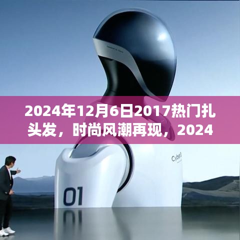 『2024年扎發(fā)新風尚，重溫2017熱門風格，掌握扎發(fā)新趨勢與技巧』
