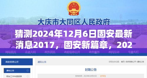 猜測2024年12月6日固安最新消息2017，固安新篇章，2024年12月6日的溫馨預(yù)言