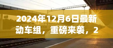 重磅來襲！2024年最新動車組，領(lǐng)略未來速度與激情