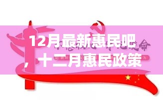 十二月惠民政策詳解，背景、進(jìn)展與影響，時(shí)代之光下的民生新福音