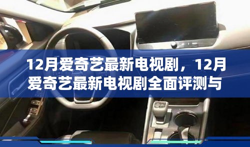 12月愛奇藝最新電視劇，12月愛奇藝最新電視劇全面評(píng)測(cè)與介紹