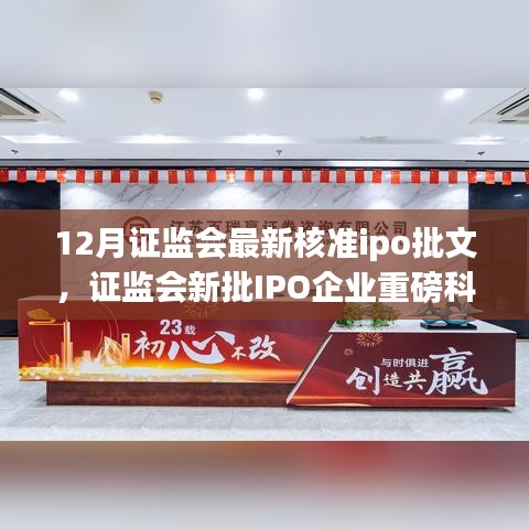 證監(jiān)會(huì)最新核準(zhǔn)IPO批文，重磅科技產(chǎn)品引領(lǐng)未來(lái)生活革新