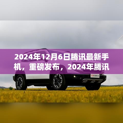 騰訊最新手機(jī)重磅發(fā)布，科技與美學(xué)的完美結(jié)合，引領(lǐng)未來(lái)潮流