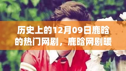 鹿晗網(wǎng)劇暖心日常，友情與愛意在十二月九日交織的時刻