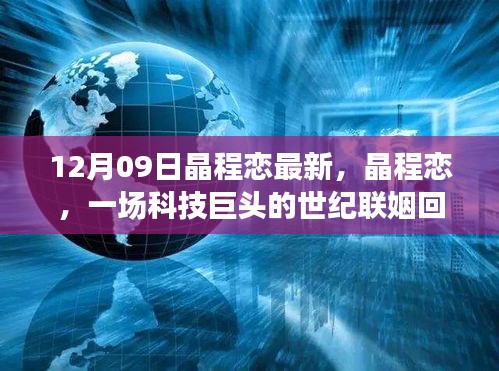 晶程戀，科技巨頭聯(lián)姻回顧與影響分析，世紀聯(lián)姻揭秘