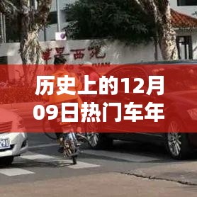 歷史上的12月09日，車年檢的重要時刻回顧與紀念