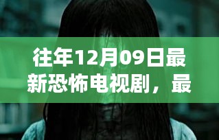 往年12月09日最新恐怖電視劇，最新恐怖電視劇觀看指南，如何輕松找到并觀看往年12月09日的恐怖佳作