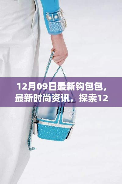 探索最新時(shí)尚資訊，12月09日全新鉤包包潮流趨勢(shì)