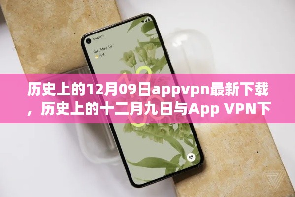 歷史上的十二月九日App VPN下載現(xiàn)狀，探討與違法犯罪問題