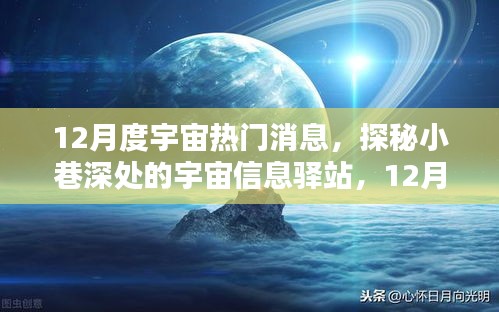 探秘宇宙信息驛站，揭秘十二月宇宙熱門消息速遞