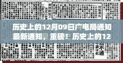 歷史上的12月09日廣電局最新通知與行業(yè)變革深度解讀，重磅動向揭秘