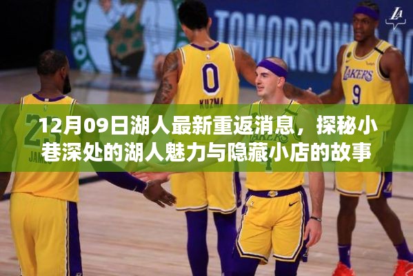 探秘湖人魅力，最新重返消息與隱藏小店的傳奇故事