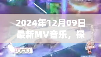 最新MV音樂帶你探秘自然之聲，尋找內(nèi)心平靜的旅程（2024年12月09日）