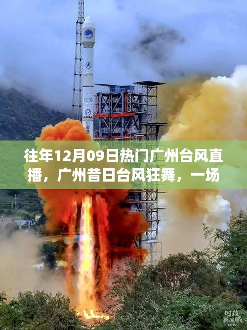 廣州臺(tái)風(fēng)直播回顧，風(fēng)云變幻，臺(tái)風(fēng)狂舞的一天