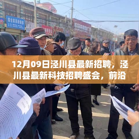 涇川縣最新科技招聘盛會，前沿科技產(chǎn)品引領(lǐng)未來生活革新招募啟事