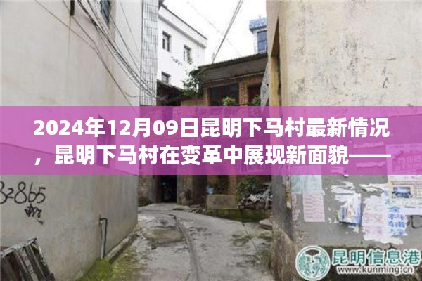 昆明下馬村在變革中的新面貌，深度評測與介紹（最新消息，2024年12月09日）