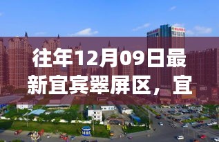 宜賓翠屏區(qū)歷史脈絡(luò)與時代風(fēng)采探尋，小紅書帶你領(lǐng)略最新風(fēng)采