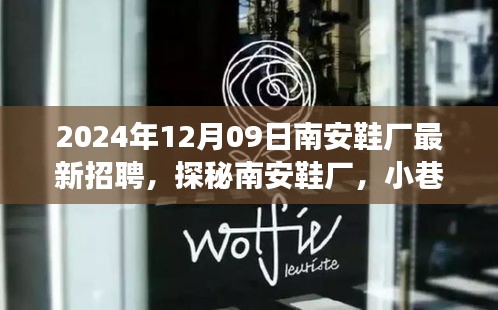探秘南安鞋廠，匠心之坊2024年最新招聘啟事
